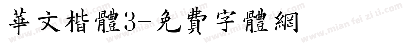 华文楷体3字体转换