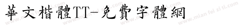 华文楷体TT字体转换