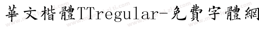 华文楷体TTregular字体转换