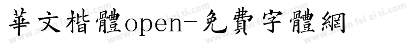 华文楷体open字体转换