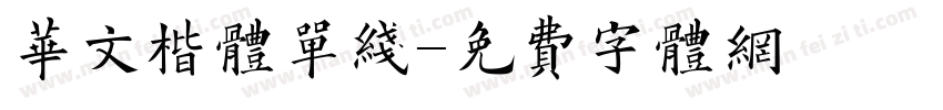 华文楷体单线字体转换
