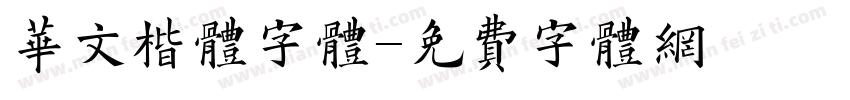 华文楷体字体字体转换