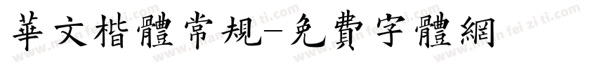 华文楷体常规字体转换