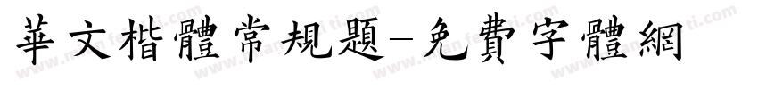 华文楷体常规题字体转换