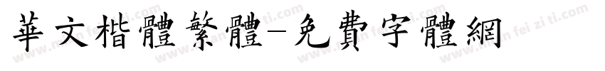 华文楷体繁体字体转换