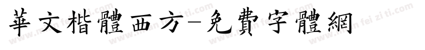 华文楷体西方字体转换