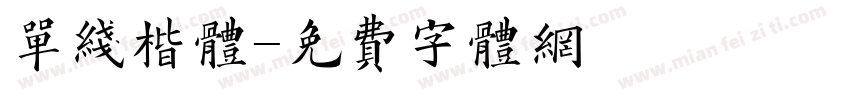 单线楷体字体转换