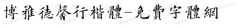 博雅德馨行楷体字体转换