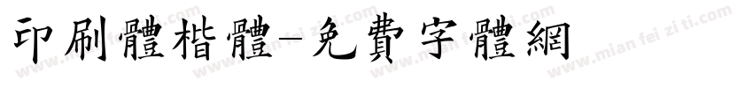 印刷体楷体字体转换