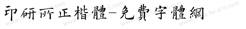 印研所正楷体字体转换