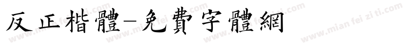 反正楷体字体转换