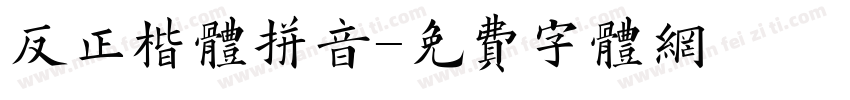 反正楷体拼音字体转换