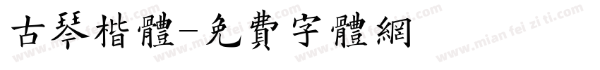 古琴楷体字体转换