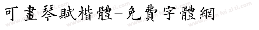 可画琴赋楷体字体转换