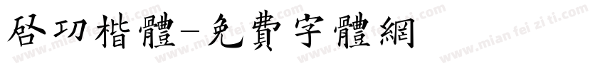 启功楷体字体转换