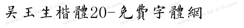 吴玉生楷体20字体转换