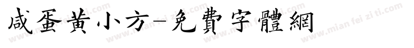 咸蛋黄小方字体转换