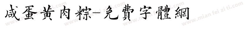 咸蛋黄肉粽字体转换