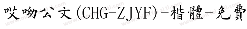 哎呦公文(CHG-ZJYF)-楷体字体转换