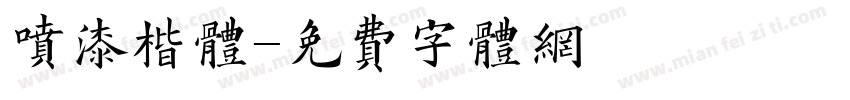 喷漆楷体字体转换