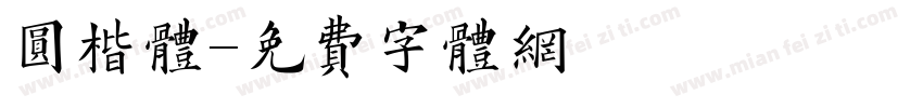 圆楷体字体转换