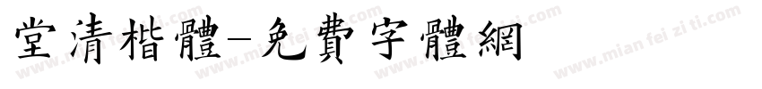 堂清楷体字体转换