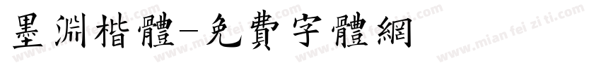 墨渊楷体字体转换