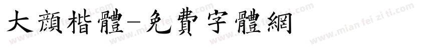 大颜楷体字体转换