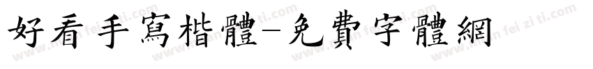 好看手写楷体字体转换