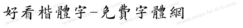 好看楷体字字体转换