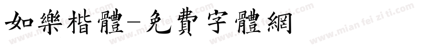 如乐楷体字体转换