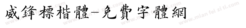 威锋标楷体字体转换