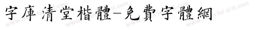 字库清堂楷体字体转换