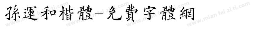 孙运和楷体字体转换