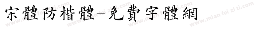 宋体防楷体字体转换