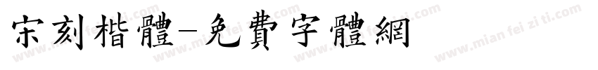 宋刻楷体字体转换