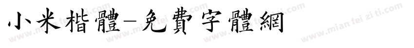 小米楷体字体转换