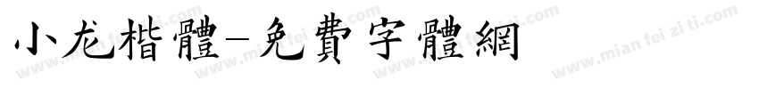 小龙楷体字体转换
