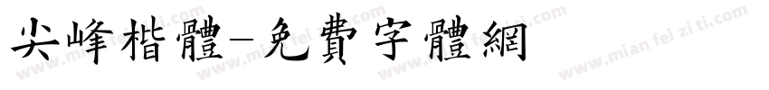尖峰楷体字体转换