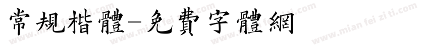 常规楷体字体转换