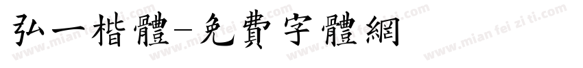 弘一楷体字体转换