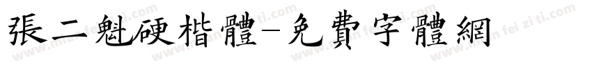张二魁硬楷体字体转换