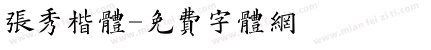张秀楷体字体转换