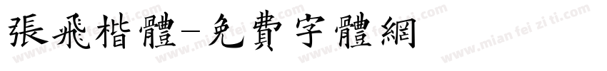 张飞楷体字体转换