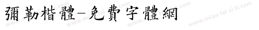 弥勒楷体字体转换