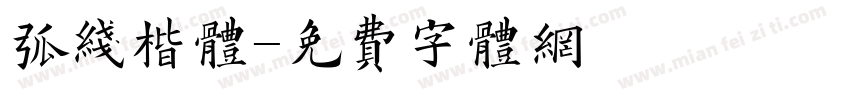 弧线楷体字体转换