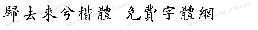 归去来兮楷体字体转换
