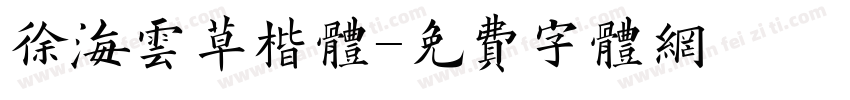 徐海云草楷体字体转换