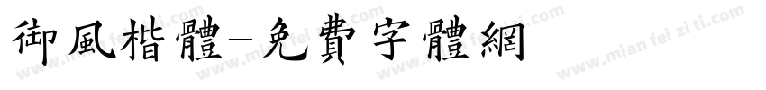 御风楷体字体转换