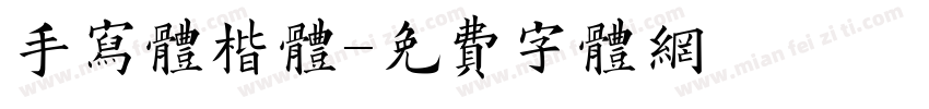 手写体楷体字体转换